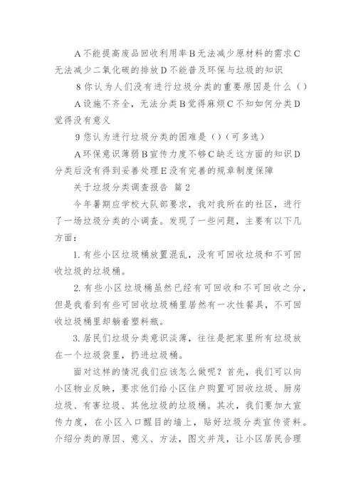 垃圾分类调查报告.docx