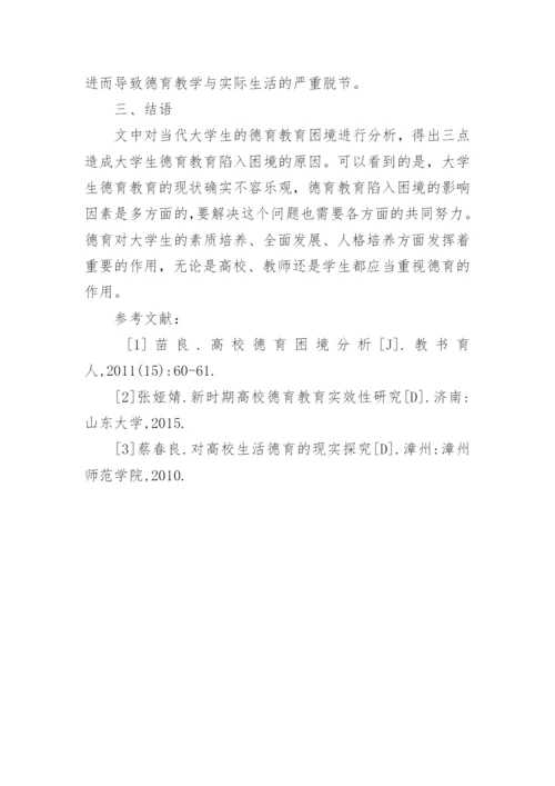 大学生德育教育困境研究论文.docx