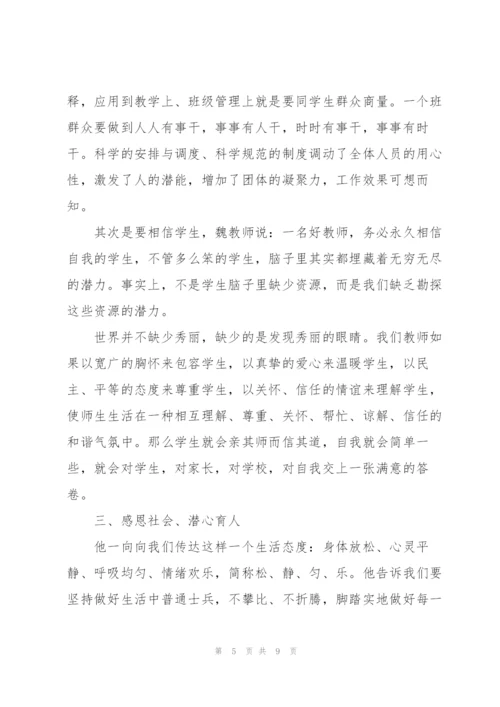 魏书生讲座心得体会.docx