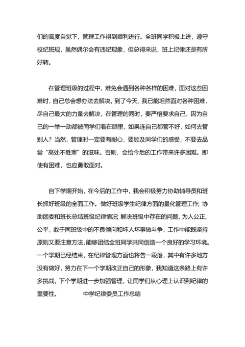 初中纪律委员工作总结.docx