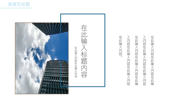 创意简洁风建筑业公司宣传通用PPT模板