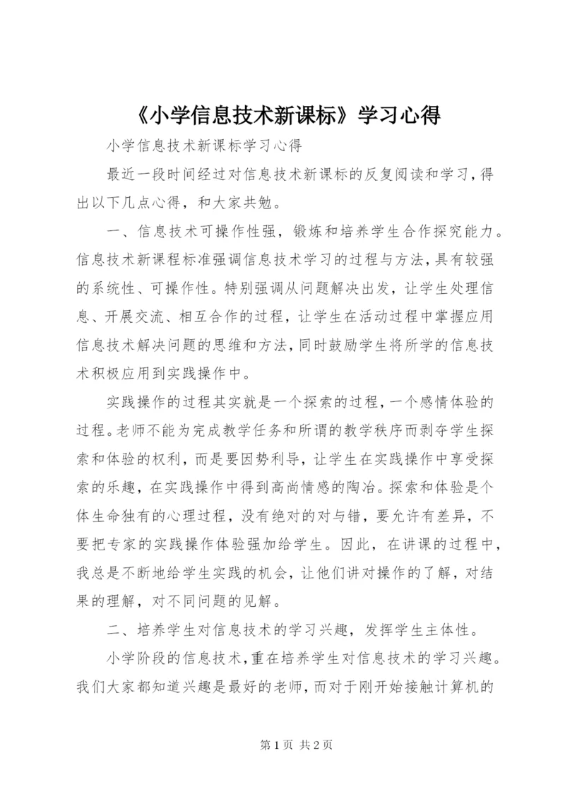 《小学信息技术新课标》学习心得.docx