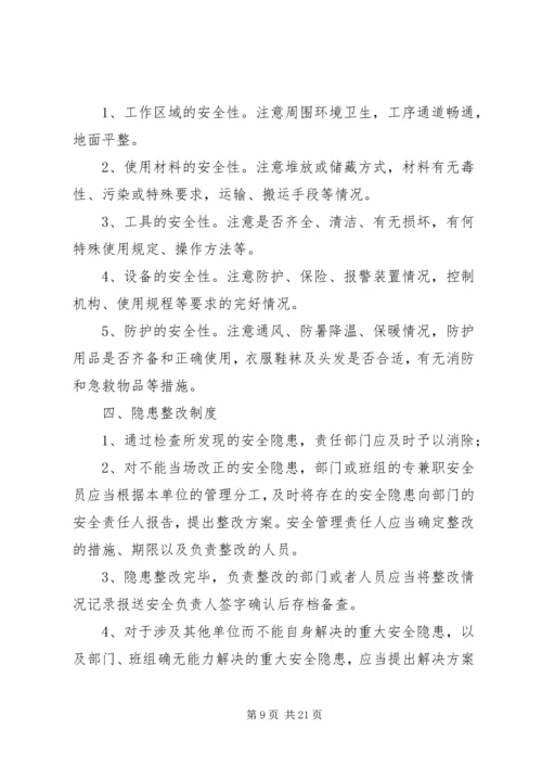 企业安全检查制度和隐患整改制度.docx