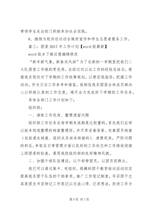 篇一：XX年团委团支部工作计划.docx