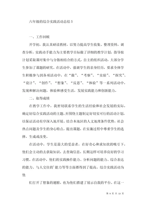 六年级的综合实践活动总结.docx