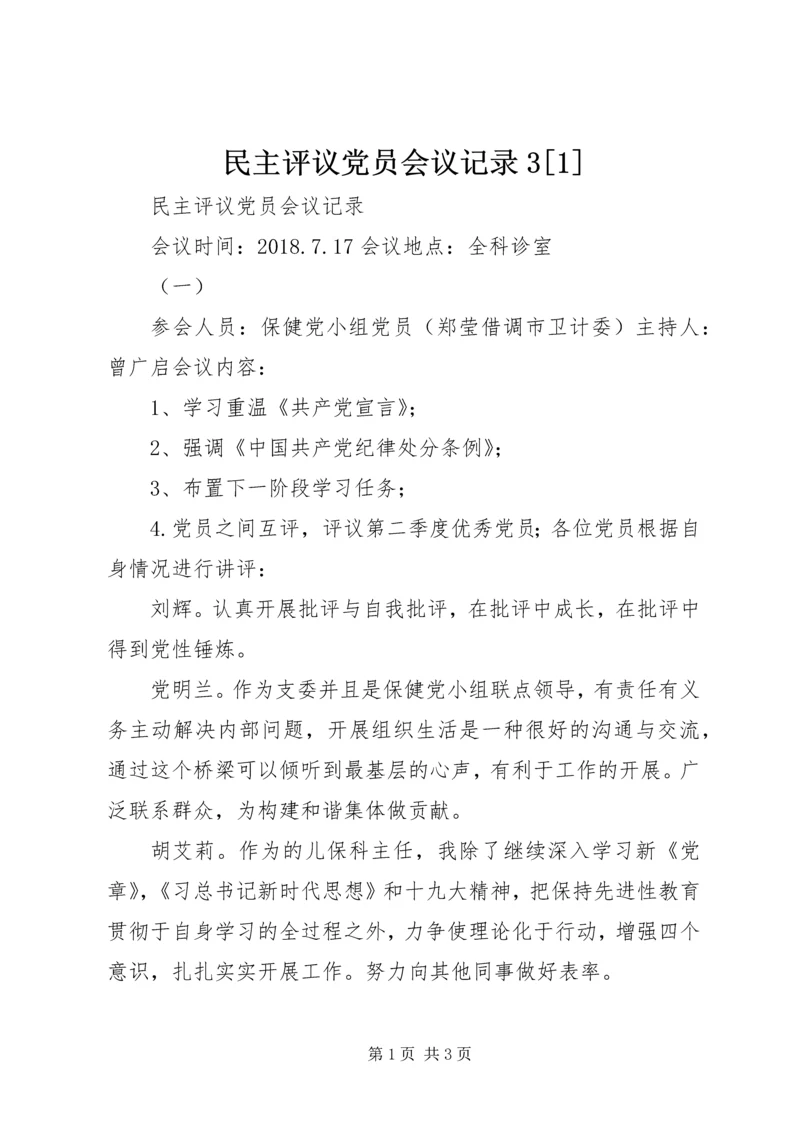 民主评议党员会议记录3[1] (2).docx