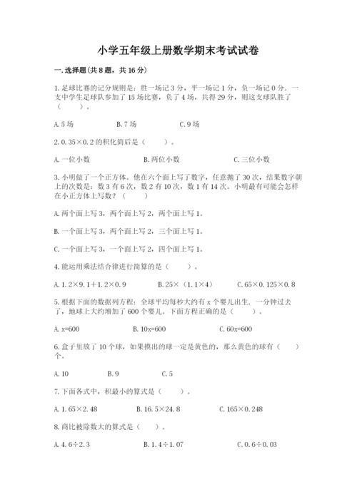 小学五年级上册数学期末考试试卷及答案（名校卷）.docx