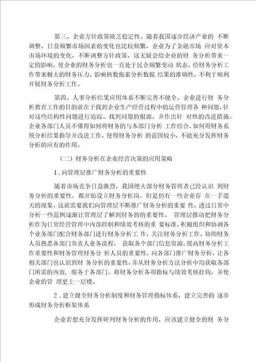 财务分析对企业经营决策的影响探究