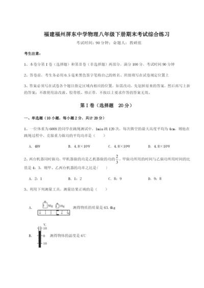 小卷练透福建福州屏东中学物理八年级下册期末考试综合练习B卷（解析版）.docx