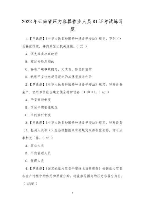 2022年云南省压力容器作业人员R1证考试练习题.docx