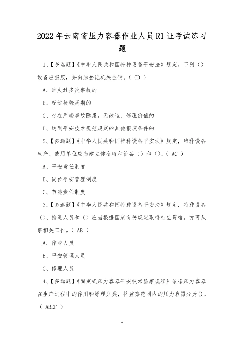 2022年云南省压力容器作业人员R1证考试练习题.docx