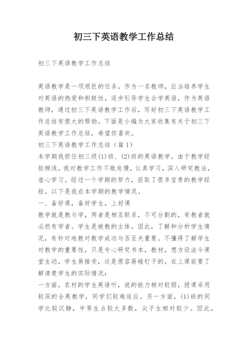 初三下英语教学工作总结.docx