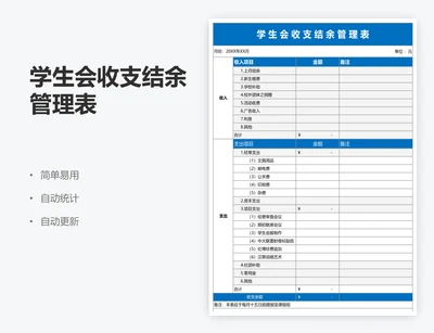 学生会收支结余管理表