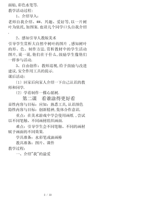 人美版新课标教材小学一年级上册美术计划和全册教案
