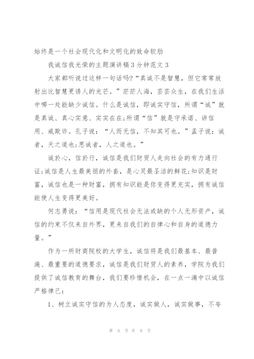 我诚信我光荣的主题演讲稿3分钟范文5篇.docx
