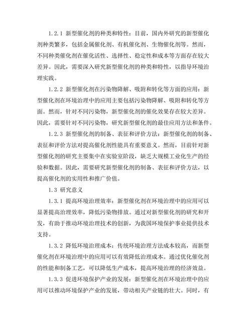 新型催化剂在环境治理中的应用研究