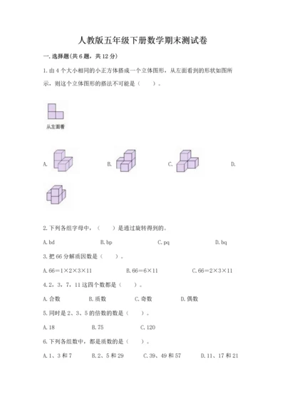 人教版五年级下册数学期末测试卷精品【考点梳理】.docx