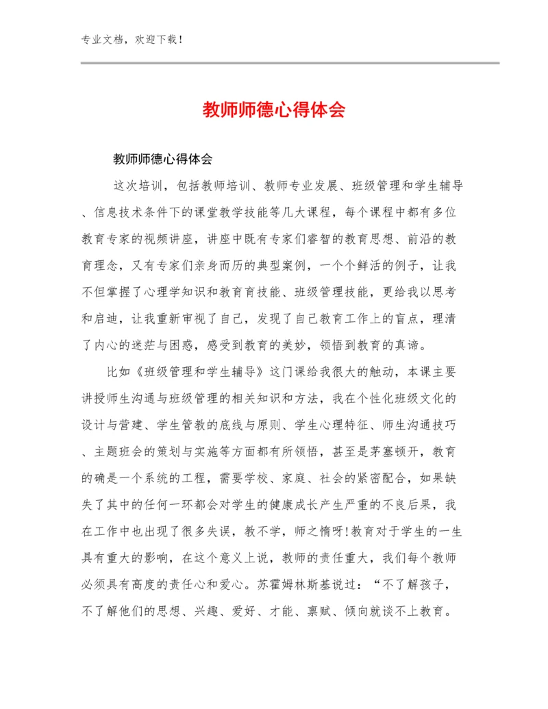 教师师德心得体会范文26篇汇编.docx