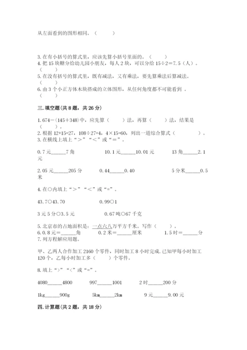 人教版小学四年级下册数学期中测试卷带答案（研优卷）.docx