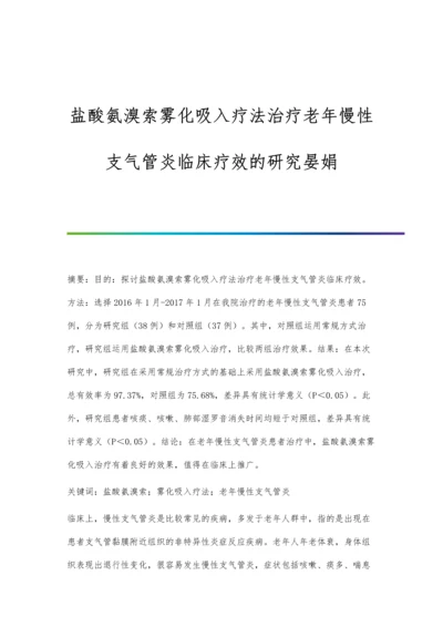 盐酸氨溴索雾化吸入疗法治疗老年慢性支气管炎临床疗效的研究晏娟.docx