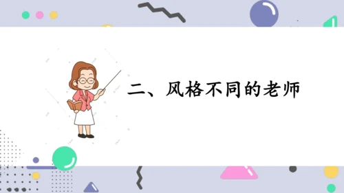 6.1走近老师课件(共18张PPT)