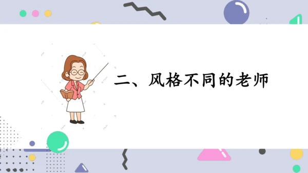 6.1走近老师课件(共18张PPT)