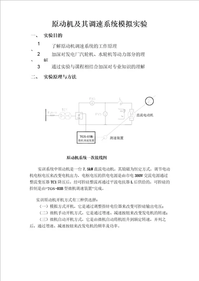 原动机及其调速系统模拟实验