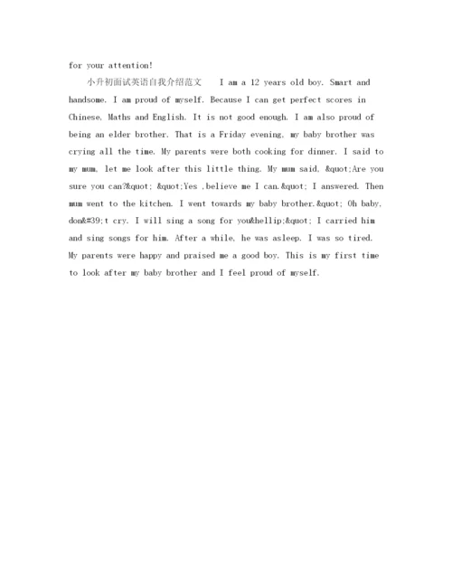精编之小升初面试自我介绍范文大全精华篇).docx
