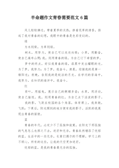 半命题作文青春需要范文6篇.docx