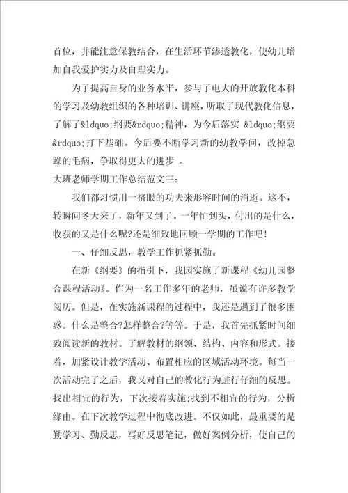 大班教师学期工作总结