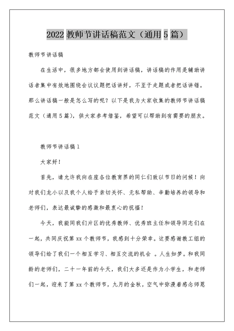 2022教师节讲话稿范文（通用5篇）