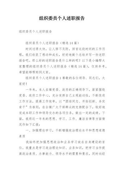 组织委员个人述职报告.docx