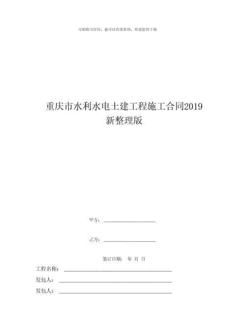 重庆市水利水电土建工程施工合同新版