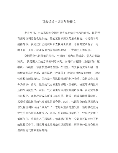 我来话说空调五年级作文