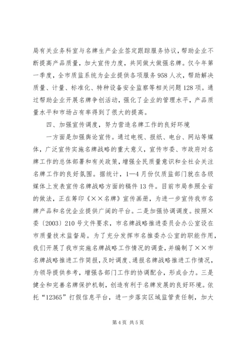 名牌战略实施情况汇报 (2).docx