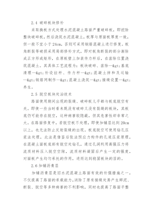 水泥混凝土路面的病害分析与处治对策的探讨论文.docx