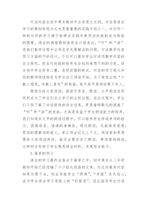 课堂从预习开始论文.docx