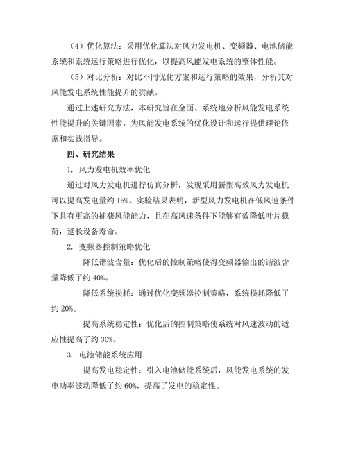 风能发电系统的性能提升研究