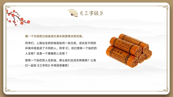边框古风中国风三字经中国传统文化宣传PPT国学