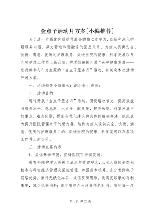 金点子活动月方案[小编推荐].docx