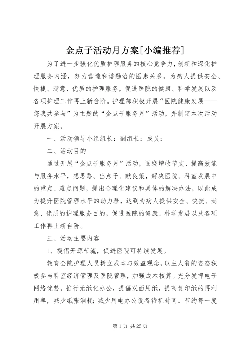 金点子活动月方案[小编推荐].docx