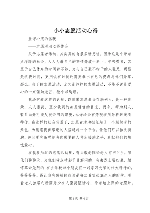 小小志愿活动心得 (5).docx