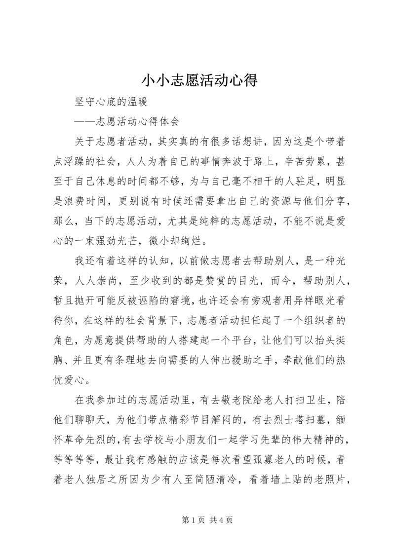 小小志愿活动心得 (5).docx