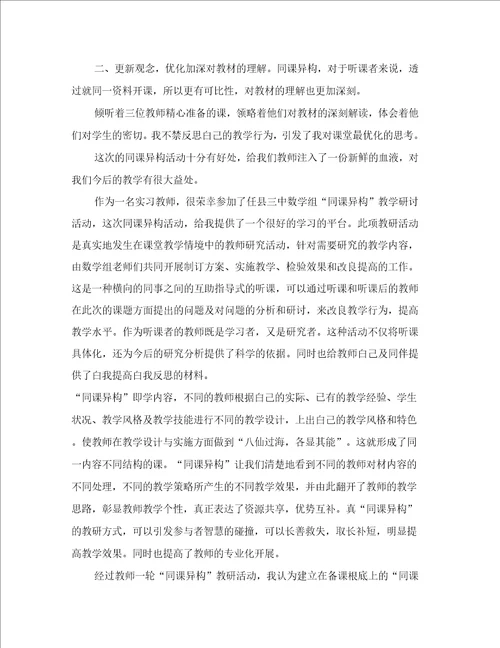 实习教师同课异构心得体会4篇