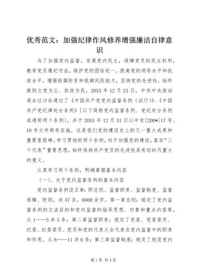 优秀范文：加强纪律作风修养增强廉洁自律意识.docx