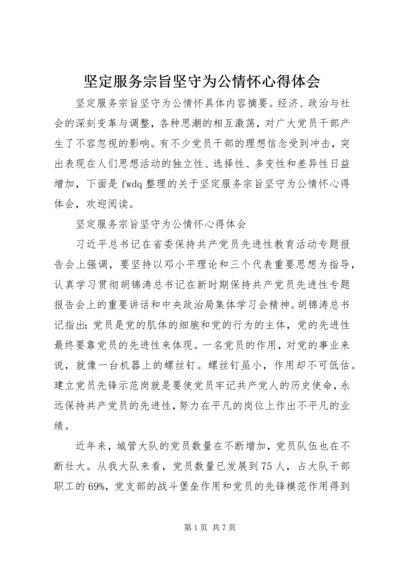 坚定服务宗旨坚守为公情怀心得体会.docx