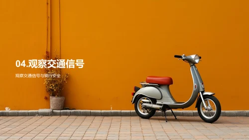 助动车安全驾驶