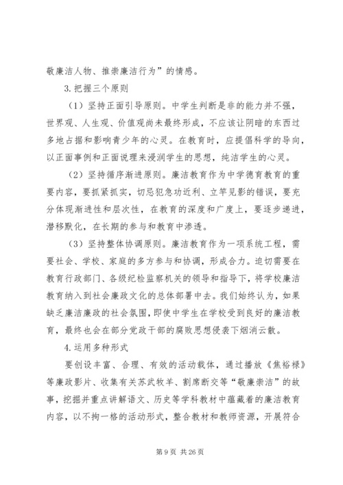 关于廉洁教育进校园的实践与思考.docx