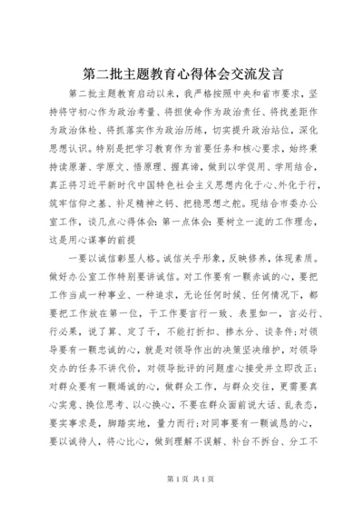 第二批主题教育心得体会交流发言.docx