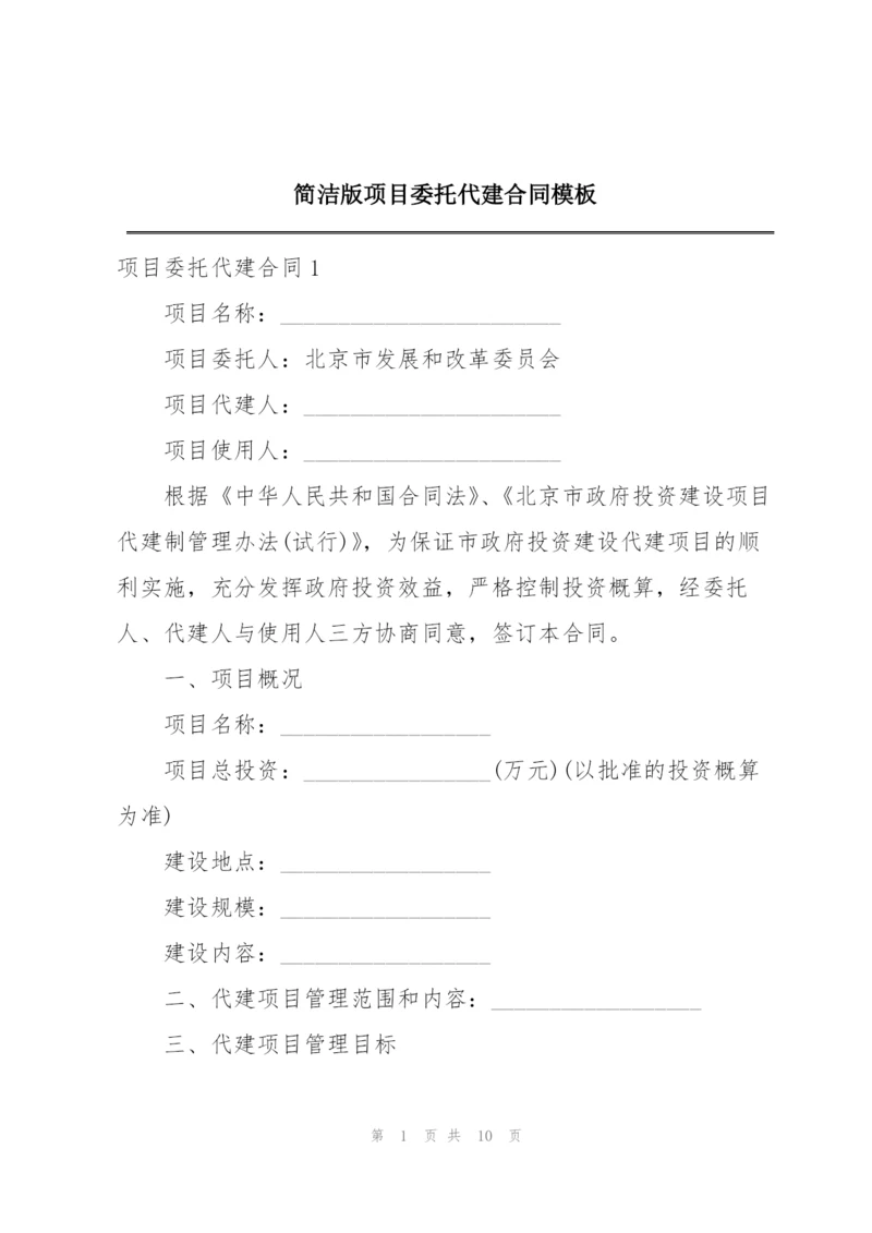 简洁版项目委托代建合同模板.docx